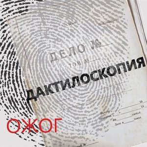 Изображение для 'Дактилоскопия'
