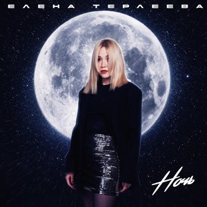Image for 'Ночь'