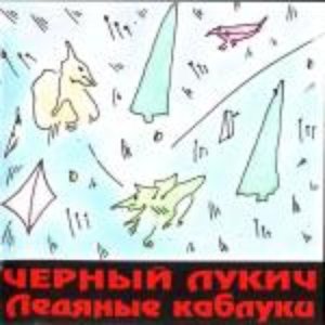 Image for 'Ледяные каблуки'