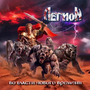 Изображение для 'Во власти нового времени'