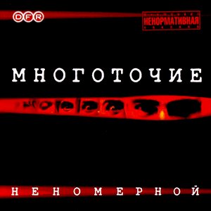 Immagine per 'НЕНОМЕРНОЙ'