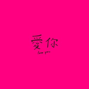 Image for 'Love you'