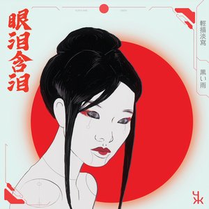 Immagine per '眼泪含泪'