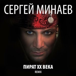 Image for 'Пират ХХ века (Remix)'