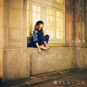'果てしない二人' için resim
