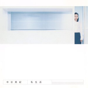 Image for '私生活'