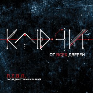 Image for 'Ключи от всех дверей'