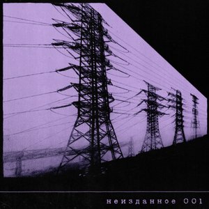 Image for 'Неизданное 001'