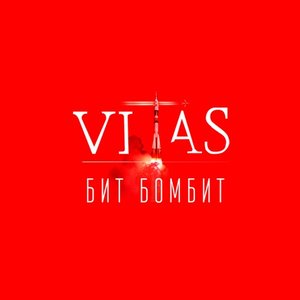 Bild für 'Бит бомбит'