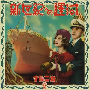 Image for '新世紀への運河'