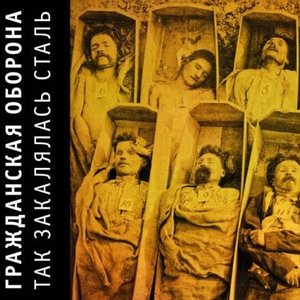 Изображение для 'Так Закалялась Сталь'