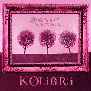 Image for 'Любовь и Её конечности'