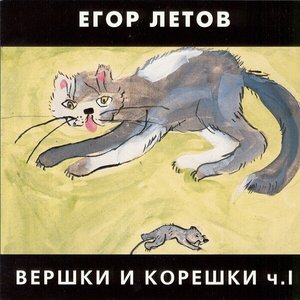 Image for 'Вершки и Корешки'