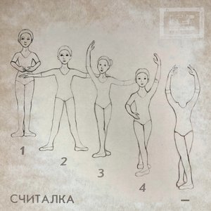 Zdjęcia dla 'Считалка'