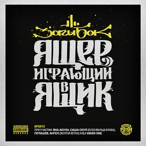 Image for 'Ящер играющий в ящик'