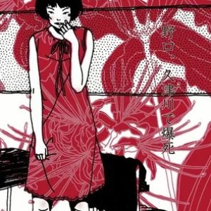 Image for '野口、久津川で爆死'