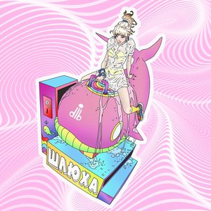 “шлюха”的封面