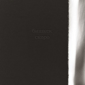 Image for 'скоро'