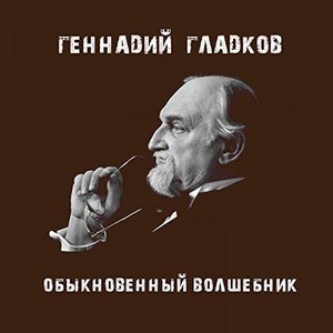 Image for 'Обыкновенный волшебник'