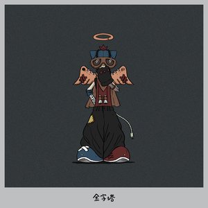 Image for '金字塔'