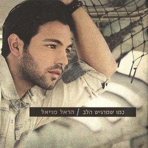 Immagine per 'כמו שמרגיש הלב'