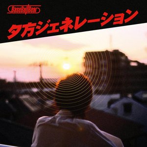 Image for '夕方ジェネレーション'