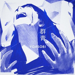 Изображение для '群青'