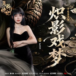 Immagine per '炽影戏梦 (《月鳞绮纪》网络剧旱魃篇章曲)'