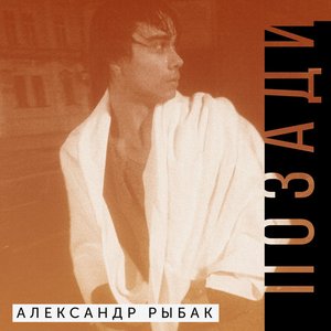 Image for 'Позади'