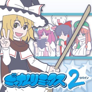 Image for 'ごっすんリミックス　ツバイン'