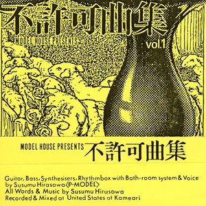 Bild für '不許可曲集 vol.1'