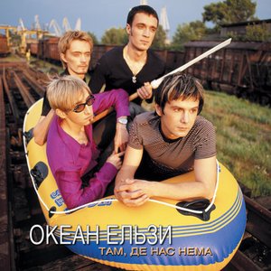 Image for 'Там, де нас нема'