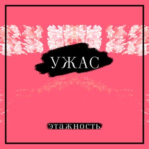 'Ужас' için resim