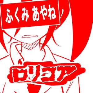 Image for 'ロリコア'