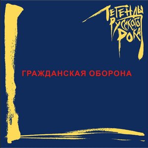 Immagine per 'Легенды русского рока. ГРАЖДАНСКАЯ ОБОРОНА'
