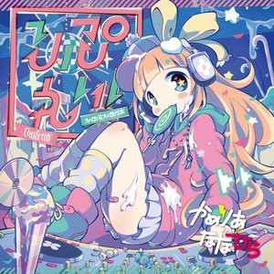 Image for 'りぷれい！'