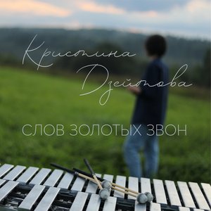 Image for 'Слов золотых звон'