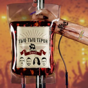 Immagine per 'Тыц-Тыц-Терон'