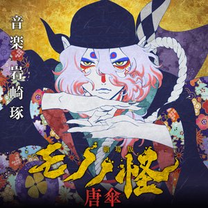Image for 'Mononoke The Movie: The Phantom in the Rain　Original Soundtrack'
