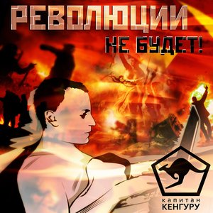 Image for 'Революции не будет'