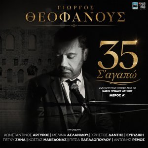 Image for '35 S' Agapo - Live at Odeon of Herodes Atticus (Meros A)'