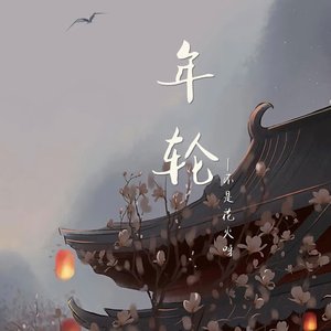 Image for '年轮'