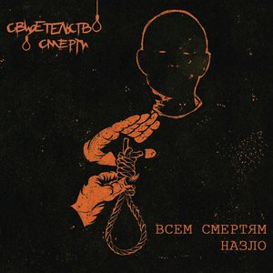 Zdjęcia dla 'Всем смертям назло'