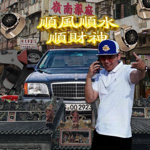 “顺风顺水顺财神”的封面