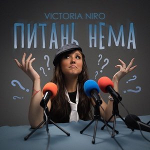 Image for 'Питань нема'
