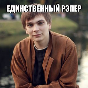 Image for 'ЕДИНСТВЕННЫЙ РЭПЕР'