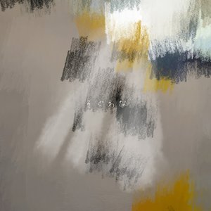 Image for 'そぐわな'