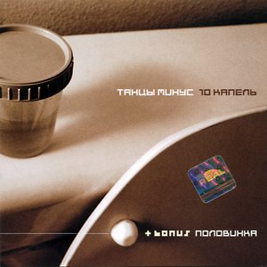 '10 Капель'の画像