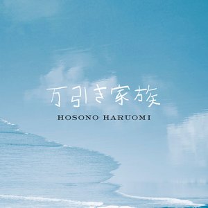 Изображение для '万引き家族「オリジナル・サウンドトラック」'