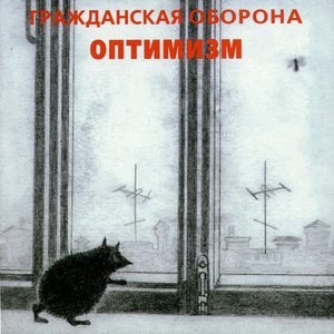 Image for 'Оптимизм'